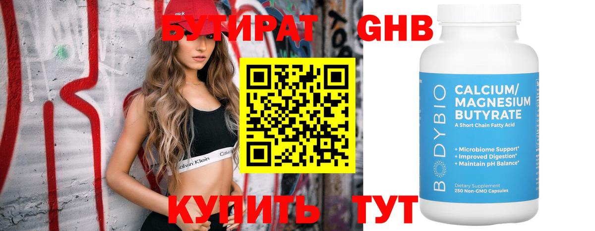 БУТИРАТ жидкий экстази Майский